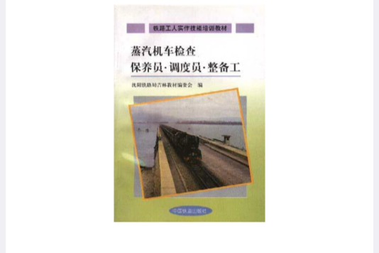 蒸汽機車檢查保養員·調度員·整備工