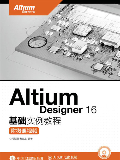 Altium Designer 16基礎實例教程（附微課視頻）