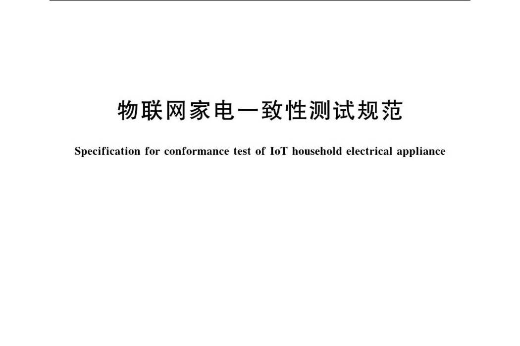 物聯網家電一致性測試規範