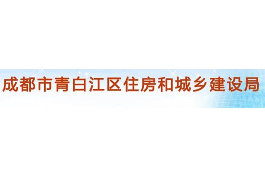 成都市青白江區城鄉建設局