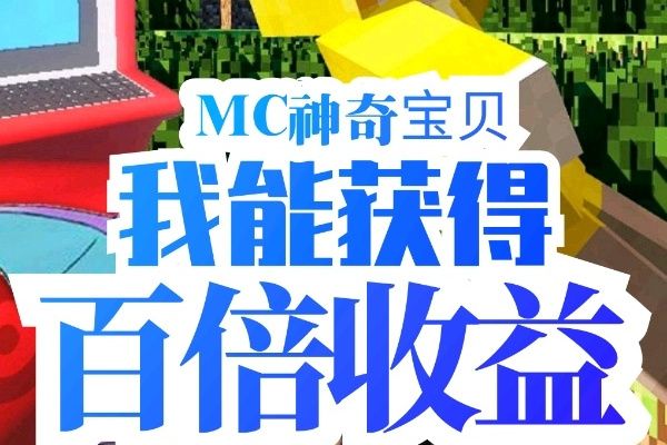 MC神奇寶貝：我能獲得百倍收益