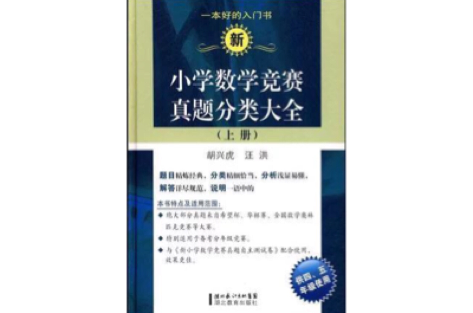 新國小數學競賽真題分類大全（上冊）