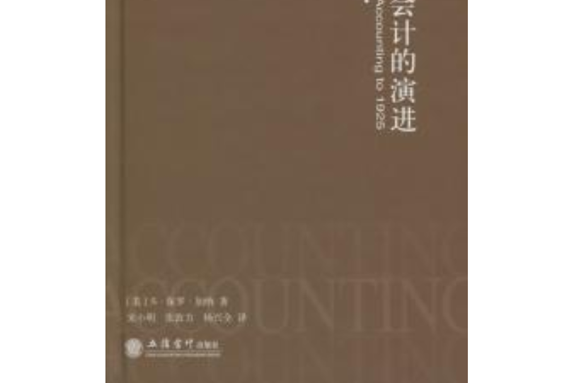 1925年前成本會計的演進