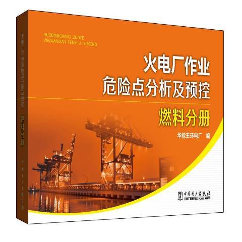 火電廠作業危險點分析及預控：燃料分冊