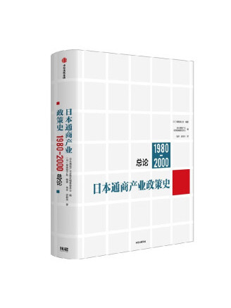 日本通商產業政策史(1980-2000)：總論