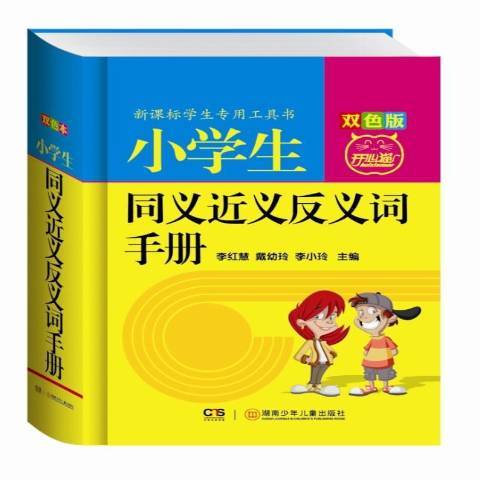 小學生同義近義反義詞手冊：雙色版