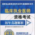 臨床執業醫師資格考試歷年真題解析(醫師資格考試歷年真題解析編寫組著圖書)