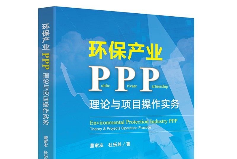 環保產業PPP：理論與項目操作實務