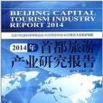 2014年首都旅遊產業研究報告