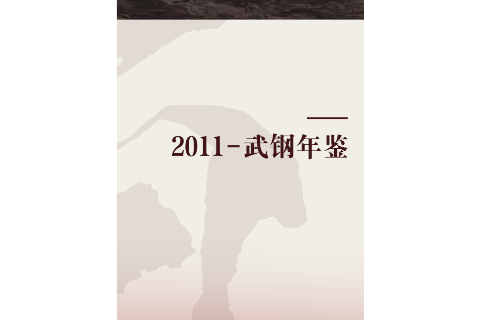 2011-武鋼年鑑