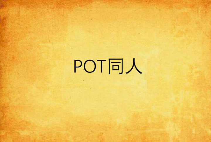 POT同人