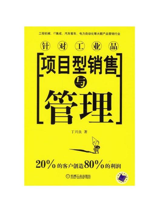 項目型銷售與管理(銷售和管理類書籍)