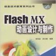 Flash MX動畫設計與製作