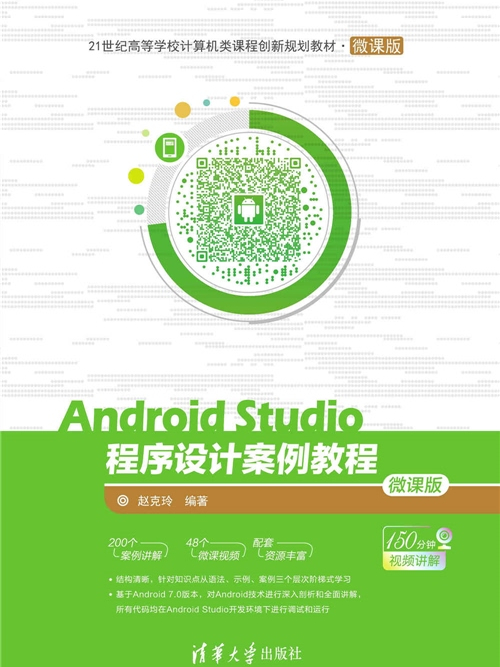 Android Studio程式設計案例教程-微課版