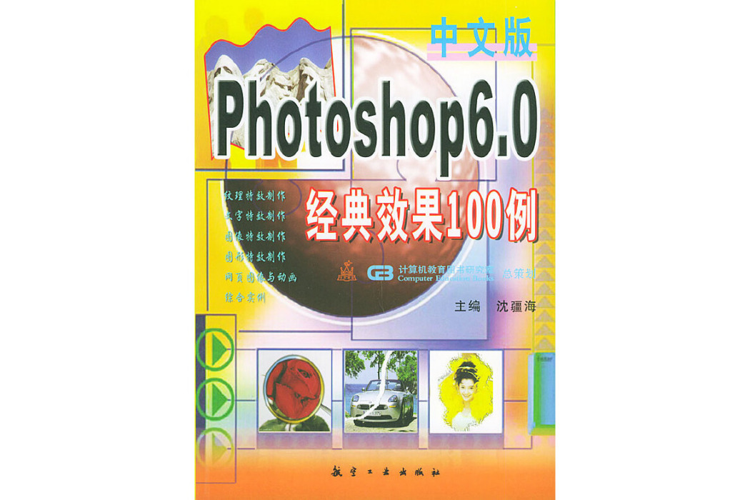 中文版 Photoshop6.0經典效果100例