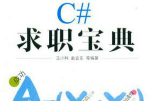 C#求職寶典