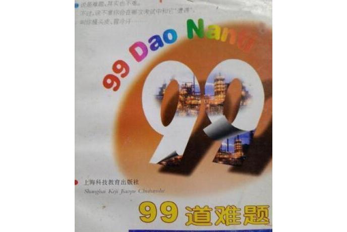 99道難題(1997年上海科技教育出版社出版的圖書)