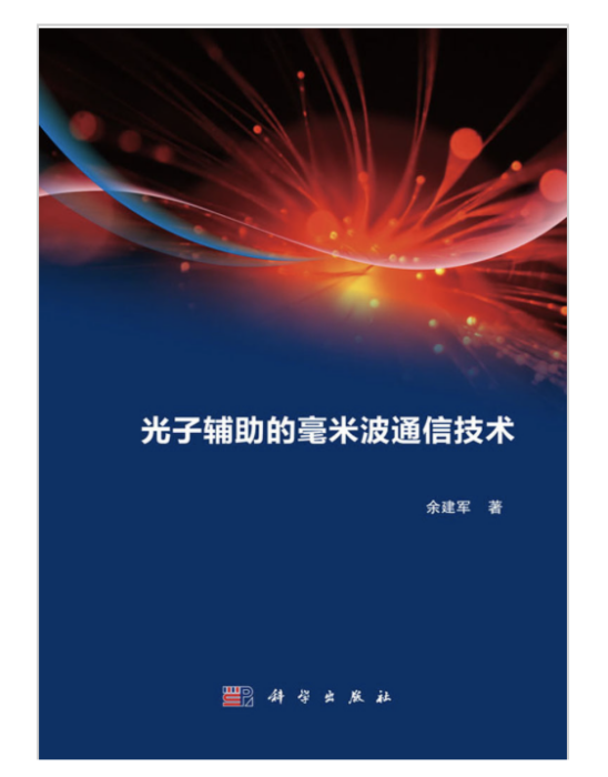 光子輔助得毫米波通信技術