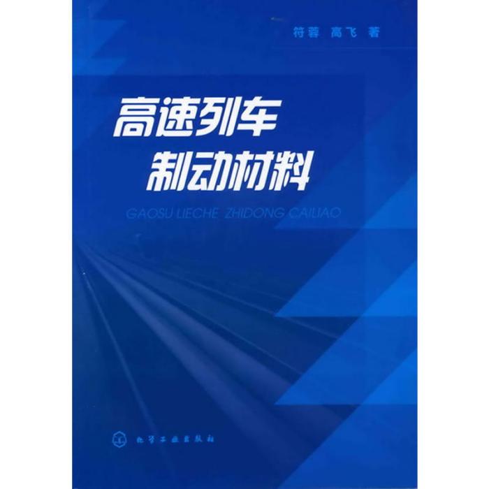 高速列車制動材料