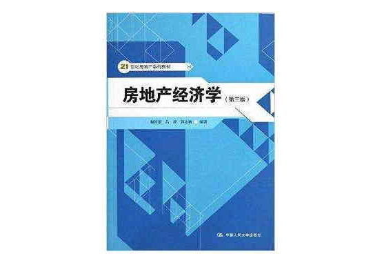 21世紀房地產系列教材：地產經濟學