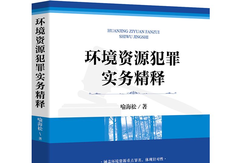 環境資源犯罪實務精釋