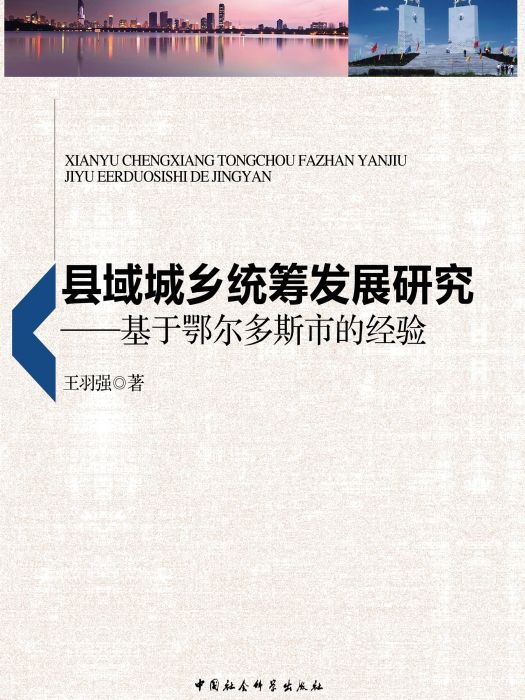 縣域城鄉統籌發展研究：基於鄂爾多斯市的經驗