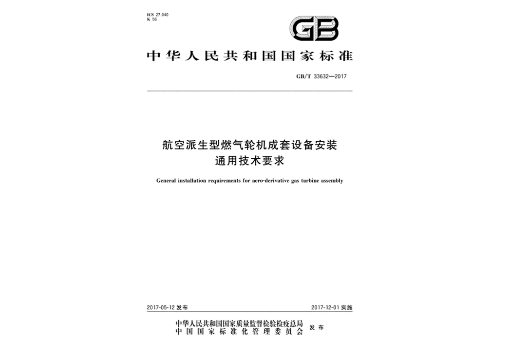 航空派生型燃氣輪機成套設備安裝通用技術要求