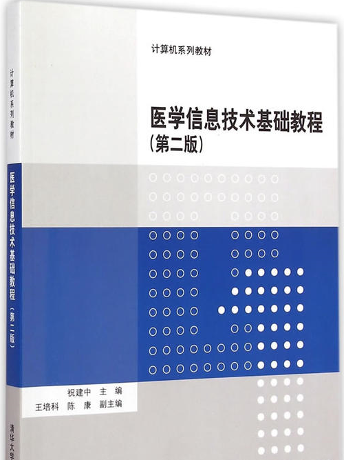 醫學信息技術基礎教程（第二版）(2015年4月清華大學出版社出版的圖書)