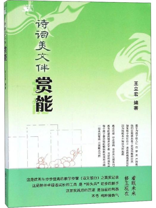 詩詞美文伴賞能(2018年廣州暨南大學出版社有限責任公司出版的圖書)