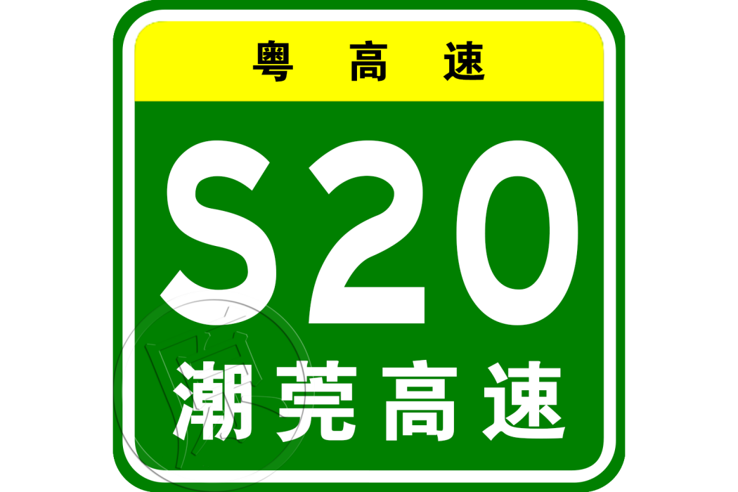 潮州—東莞高速公路