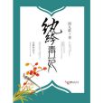 紈絝毒妃(閻九歌著網路小說)