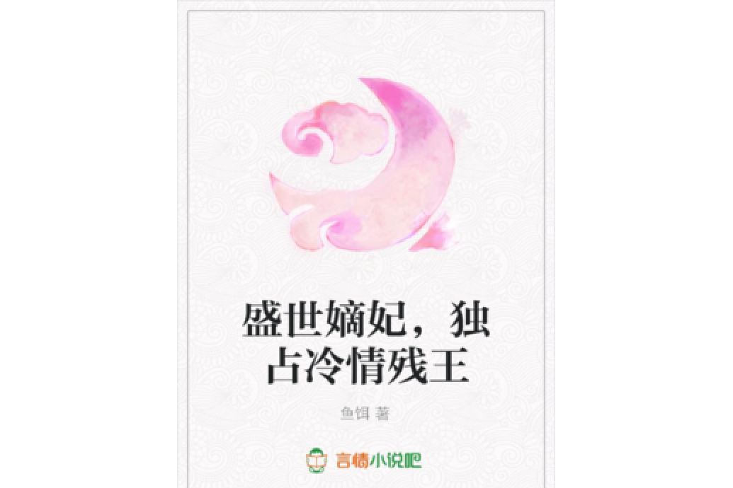 盛世嫡妃，獨占冷情殘王