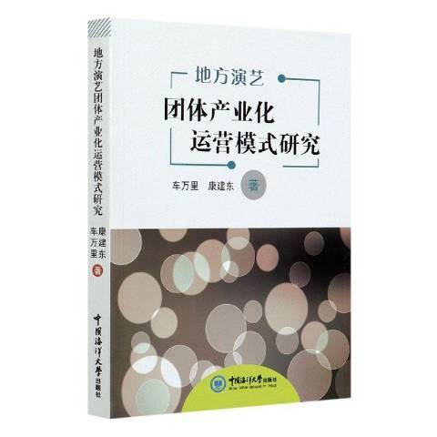 地方演藝團體產業化運營模式研究