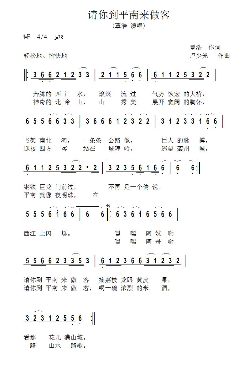 《請你到平南來做客》曲譜