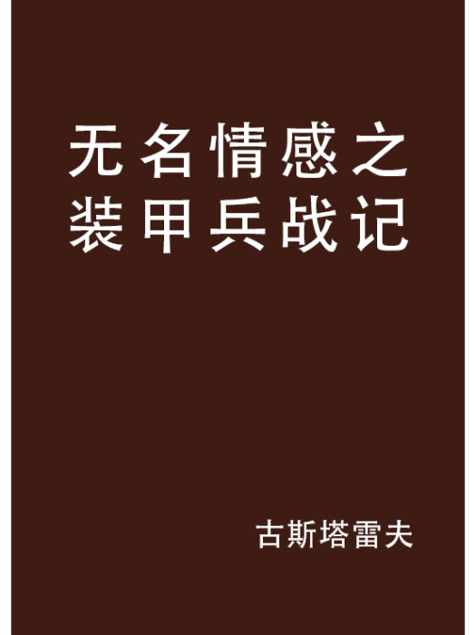 無名情感之裝甲兵戰記