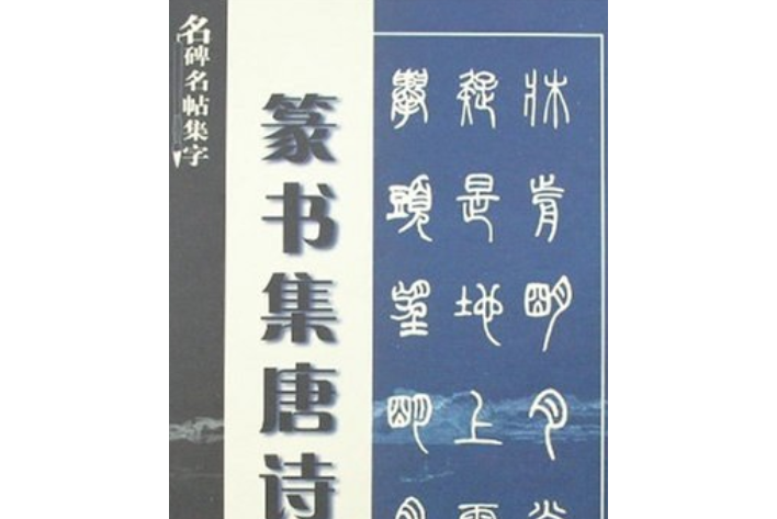 篆書集唐詩(2007年中國書店出版的圖書)