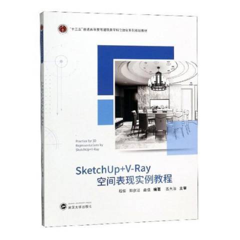 SketchUp+V-Ray空間表現實例教程