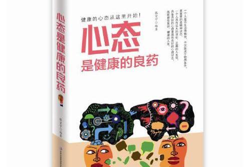 心態是健康的良藥(2019年吉林出版集團股份有限責任公司出版的圖書)