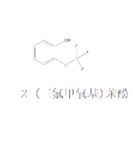 2-（三氟甲氧基）苯酚