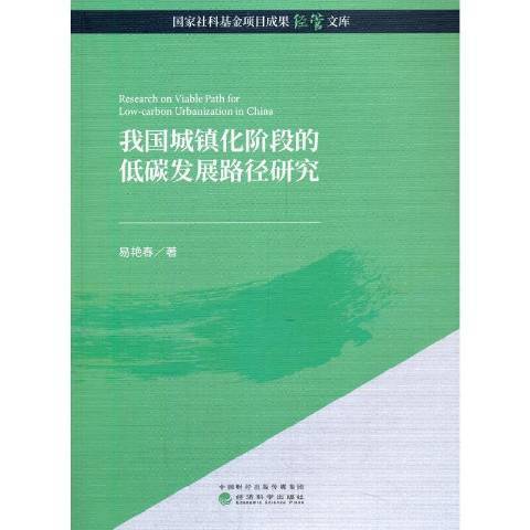 我國城鎮化階段的低碳發展路徑研究