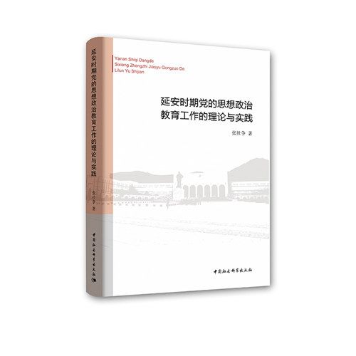 延安時期黨的思想政治教育工作的理論與實踐