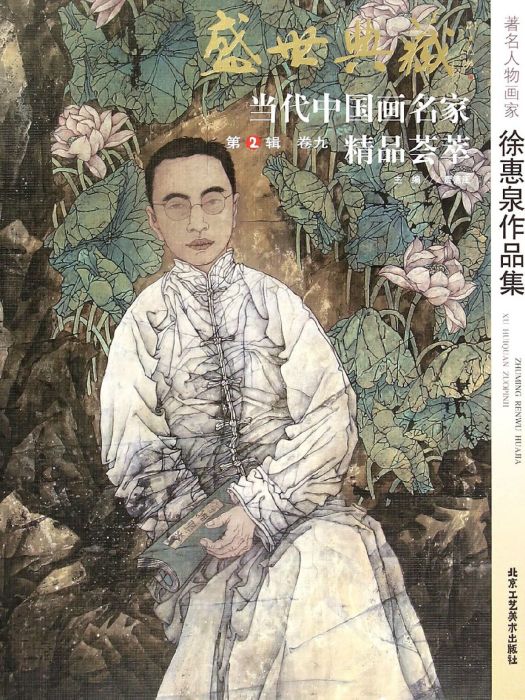 中國藝術家徐惠泉作品集