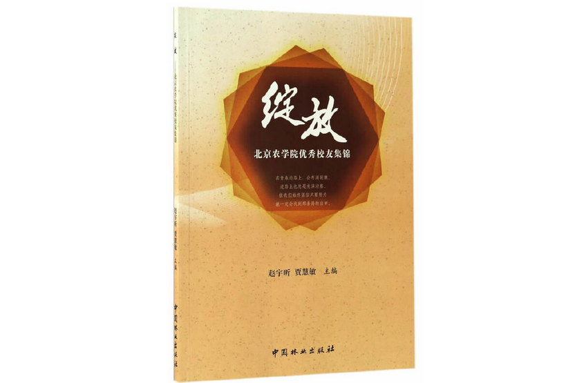 綻放(2016年中國林業出版社出版的圖書)