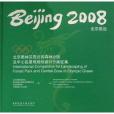 2008北京奧運：北京奧林匹克公園森林公園及中心區景觀規劃設計方案徵集