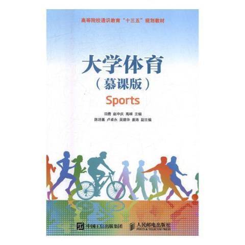 大學體育(2017年人民郵電出版社出版的圖書)