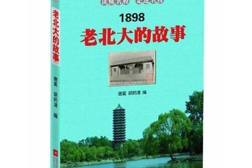 老北大的故事(2012年江蘇文藝出版社出版的圖書)