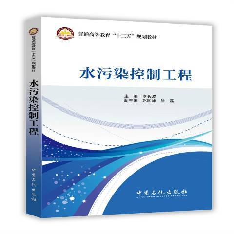 水污染控制工程(2016年中國石化出版社出版的圖書)