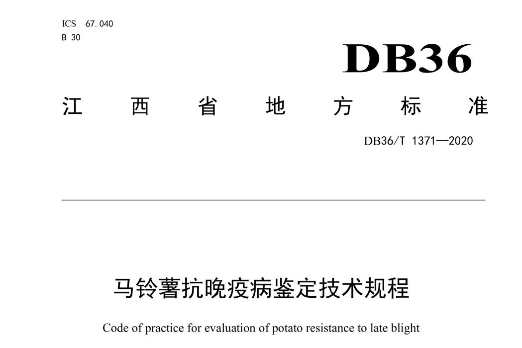 馬鈴薯抗晚疫病鑑定技術規程