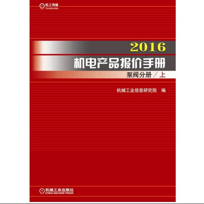 2016機電產品報價手冊：泵閥分冊