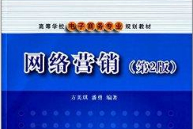 高等學校電子商務專業規劃教材：網路行銷